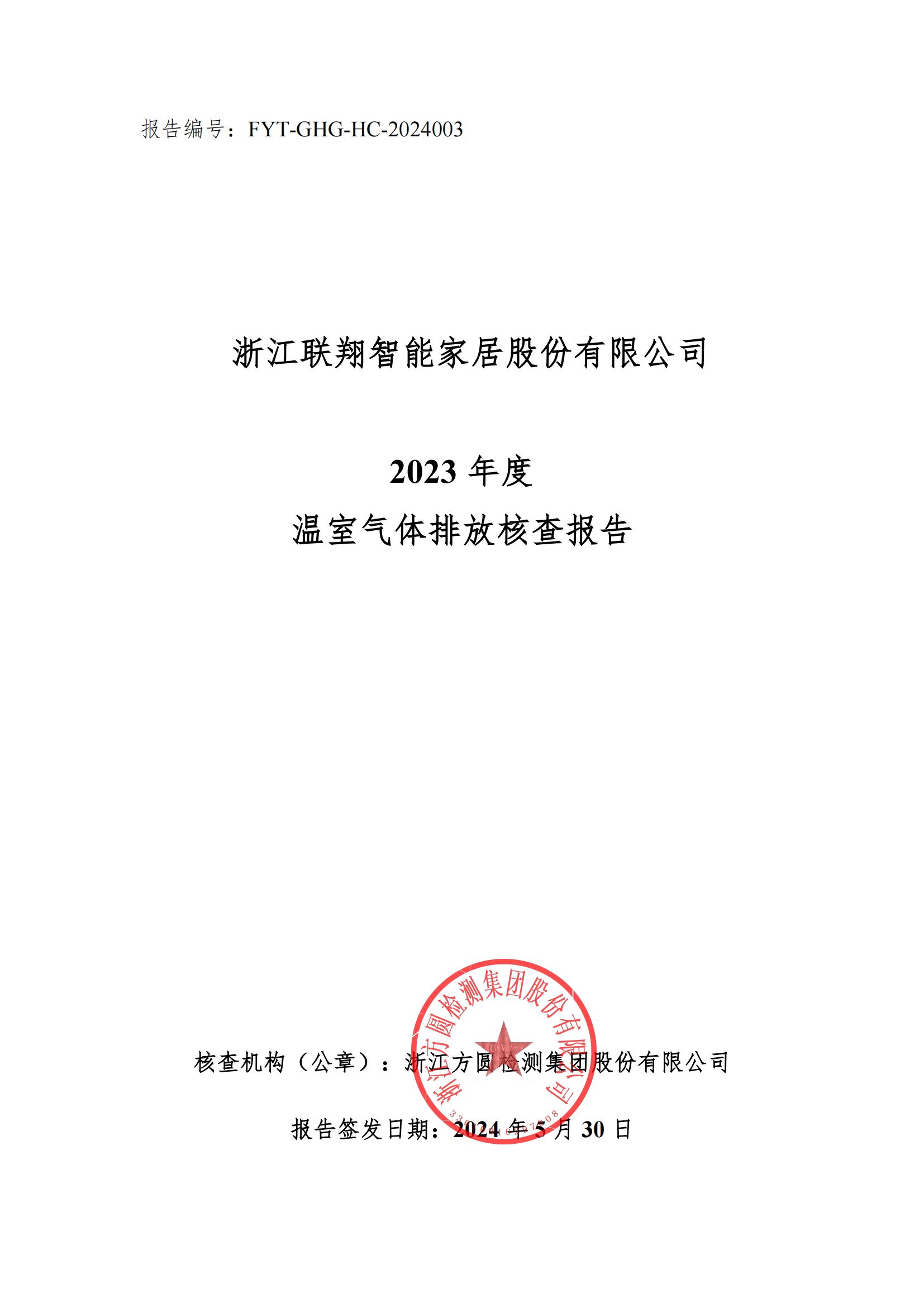 K8.COM2023年度温室气体排放核查报告_00.jpg